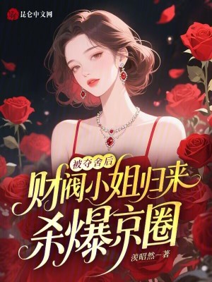 被夺舍后，财阀小姐归来杀爆京圈