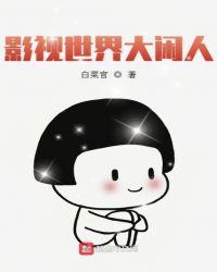 影视世界大闲人
