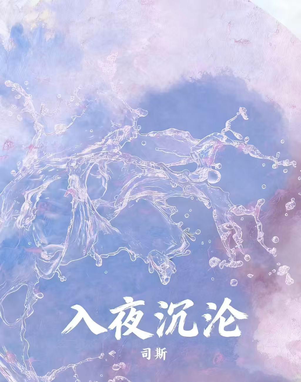 入夜沉沦
