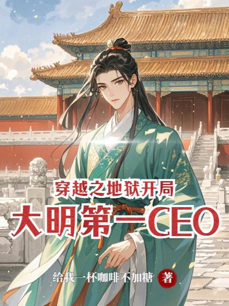大明第一CEO