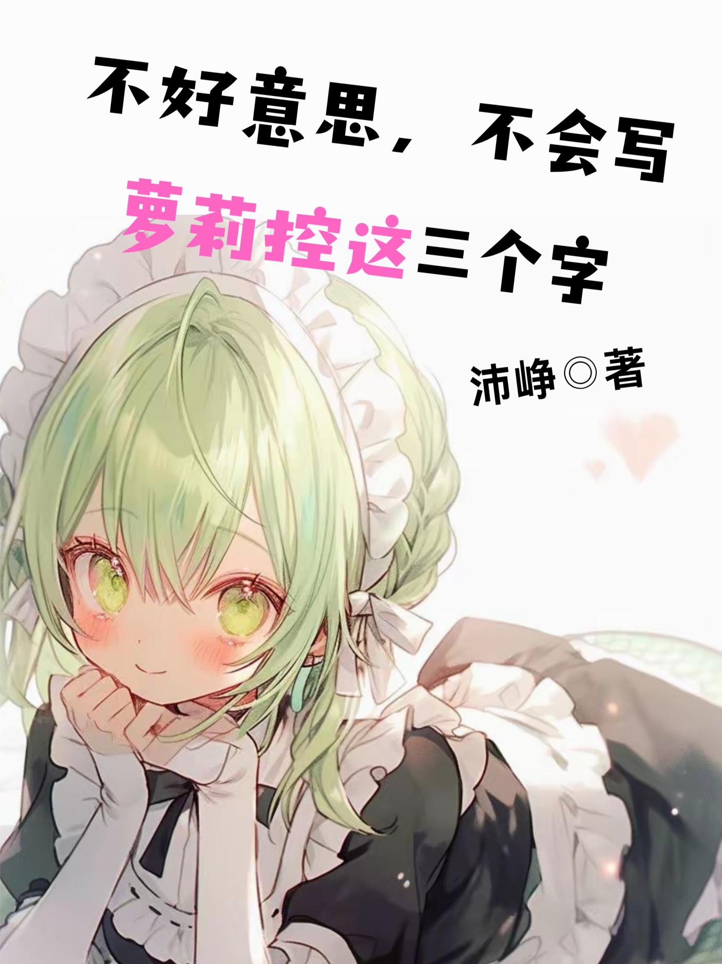 不好意思，不会写萝莉控这三个字