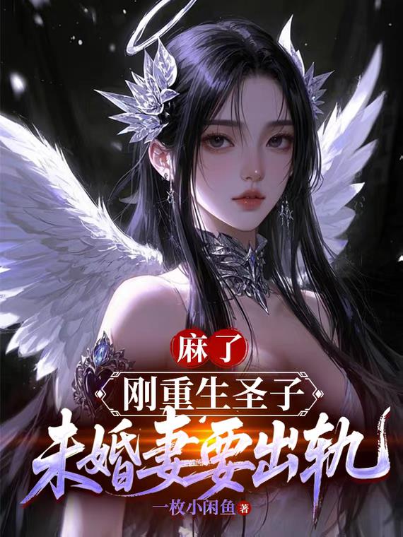 麻了！刚重生圣子，未婚妻要出轨