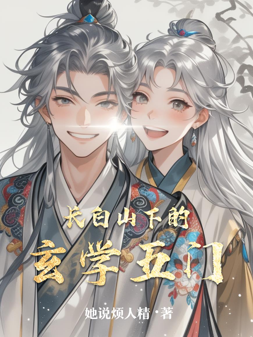 长白山下的玄学五门