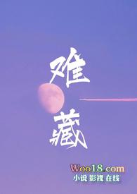 难藏（双向暗恋 ）