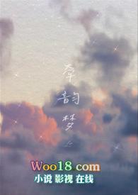 牵韵梦