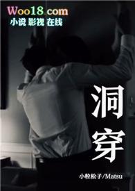 洞穿