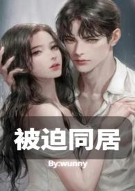 与男神被迫同居后
