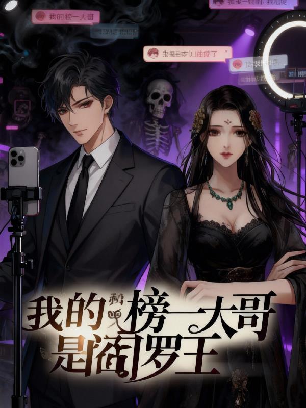 我的榜一大哥是阎王爷