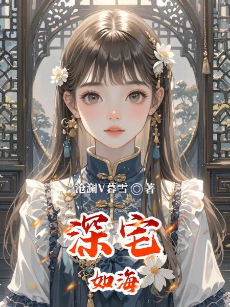 深宅如海