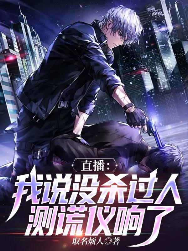 直播：我说没杀过人，测谎仪响了