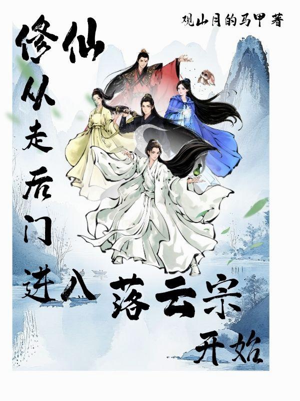 修仙，从走后门进入落云宗开始