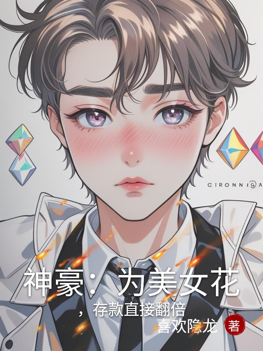 神豪：为美女花钱，存款直接翻倍