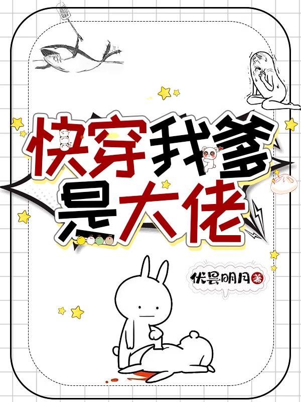 快穿我爹是大佬