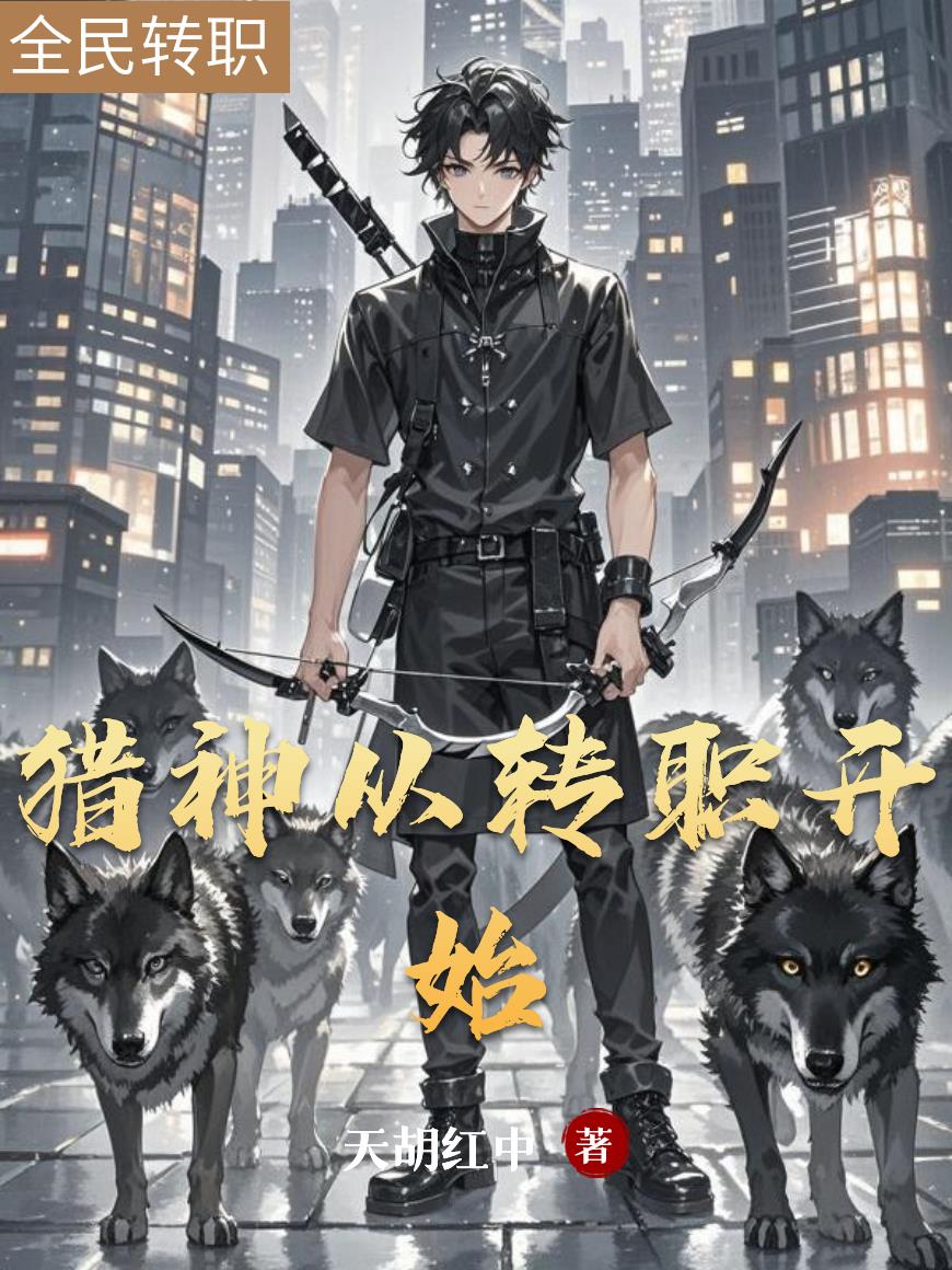 猎神从转职开始