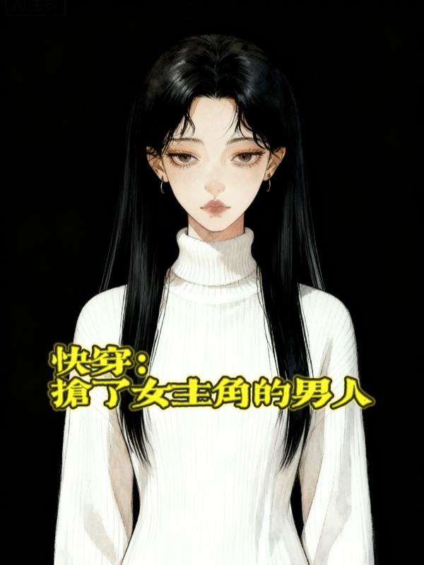 快穿：抢了女主角的男人