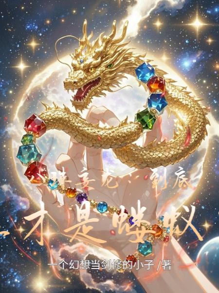 八珠妄龙：到底谁才是蝼蚁？