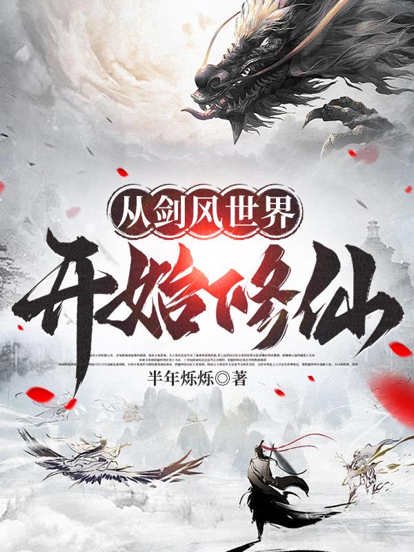 从剑风世界开始修仙