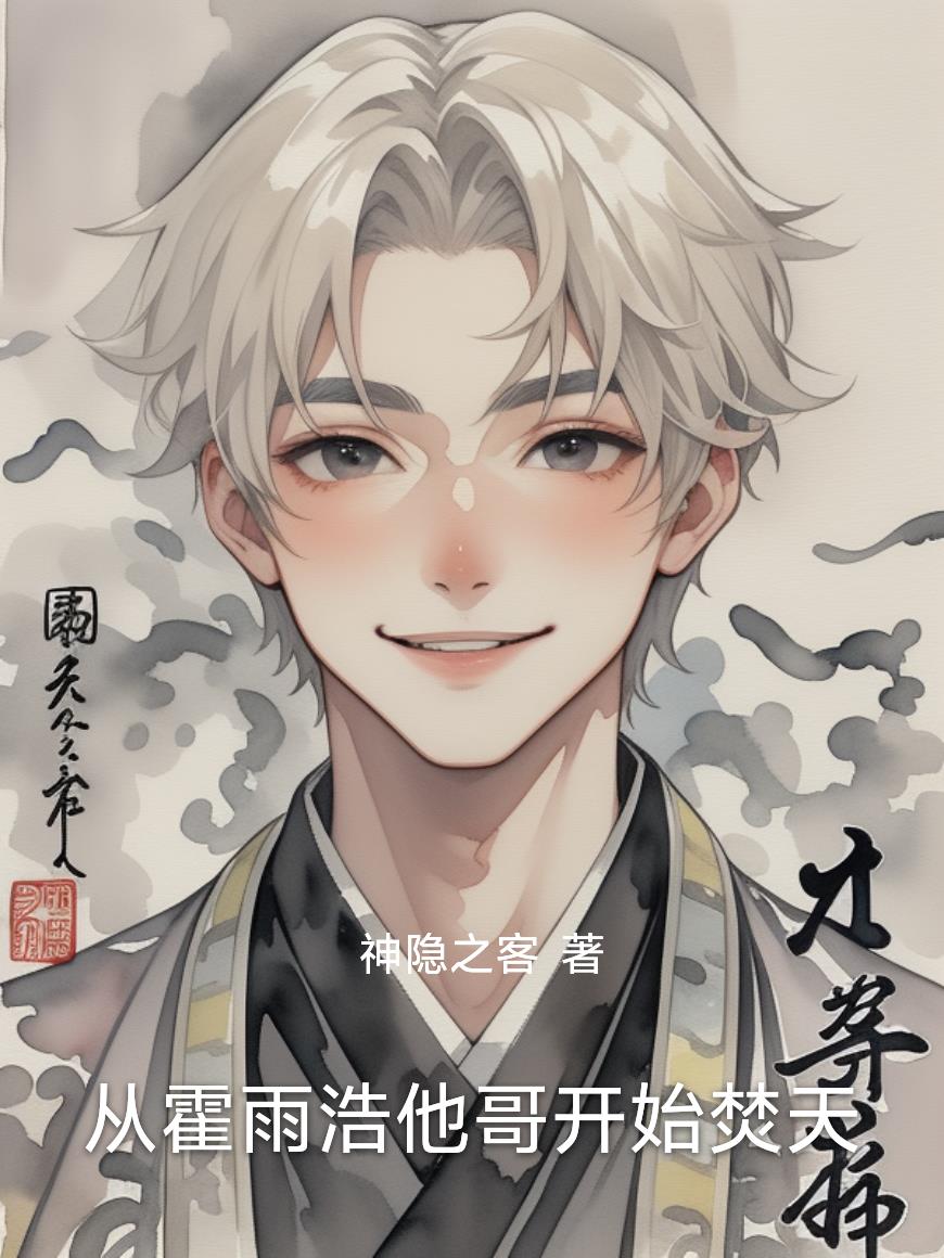 从霍雨浩他哥开始焚天