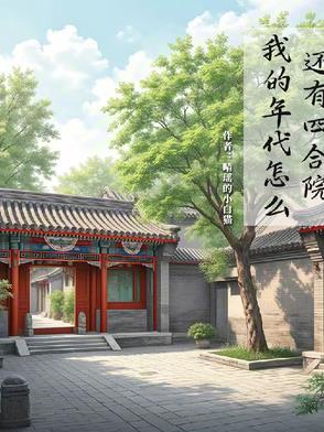 我的年代怎么还有四合院