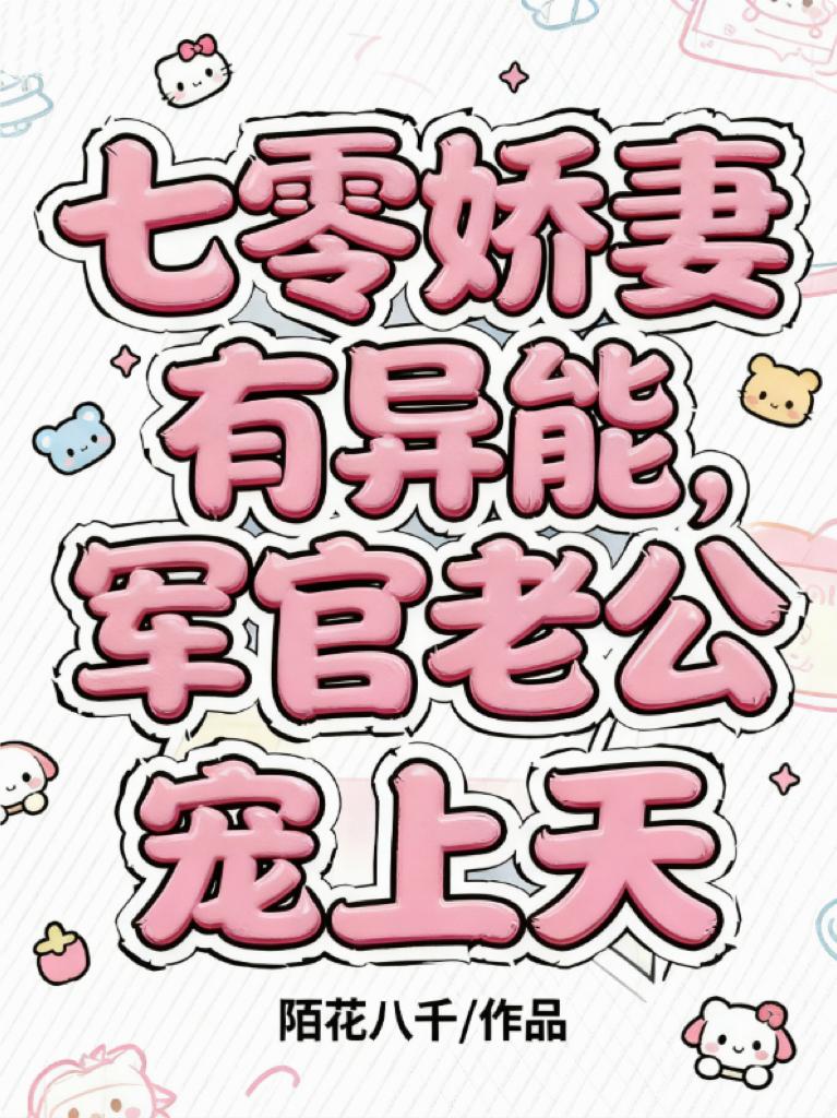 七零娇妻有异能，军官老公宠上天