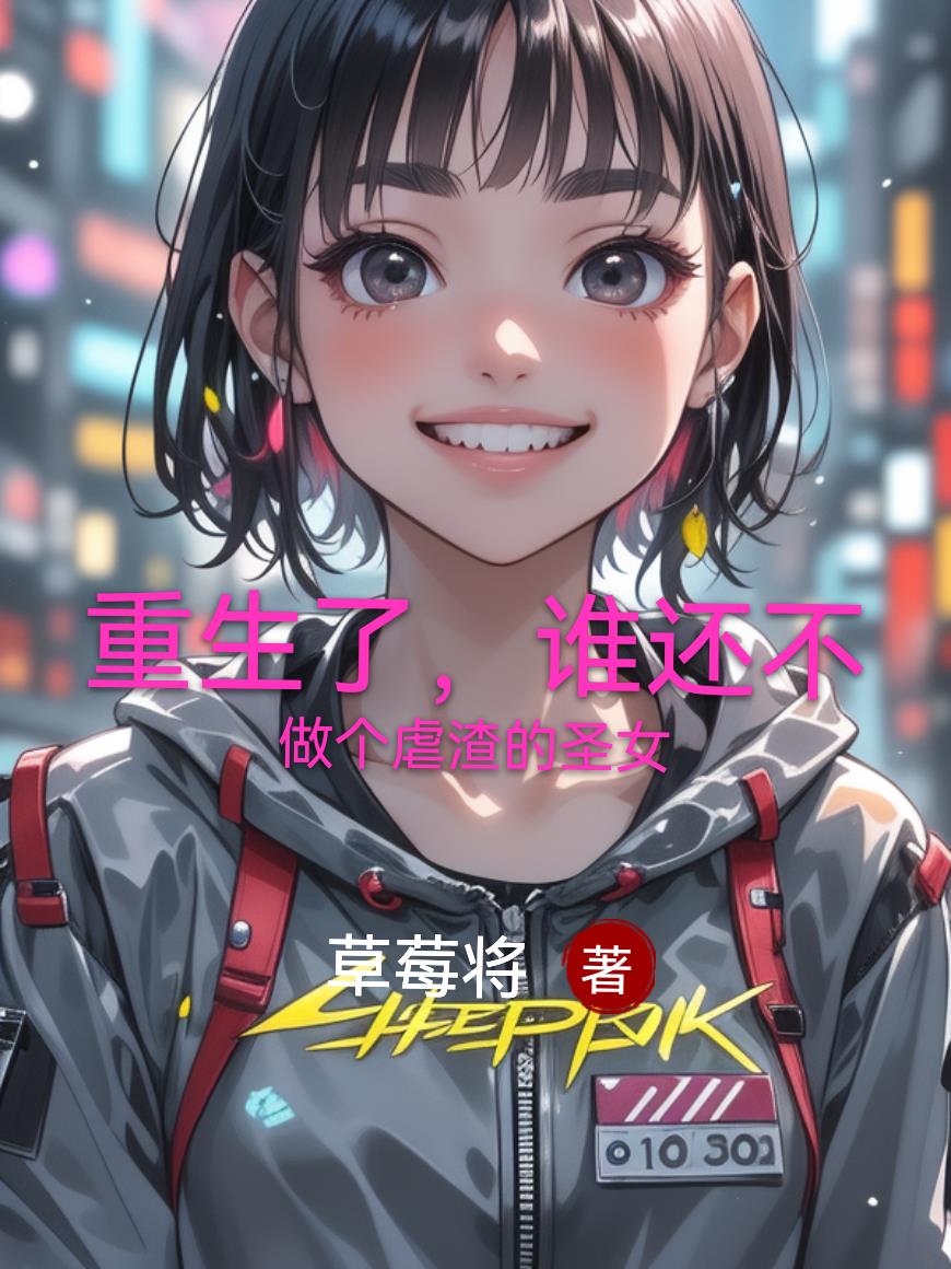 重生了，谁还不做个虐渣的圣女