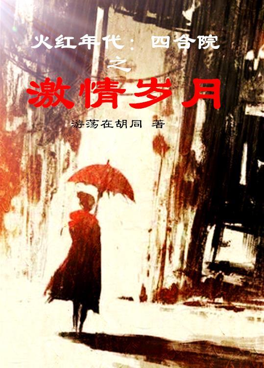 火红年代：四合院之激情岁月
