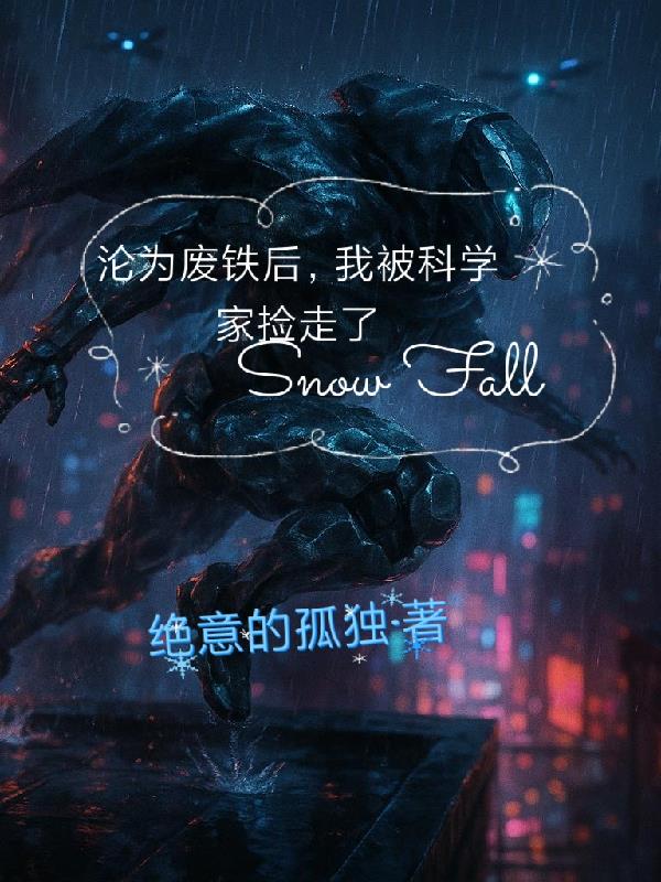 沦为废铁后，我被疯批科学家捡走