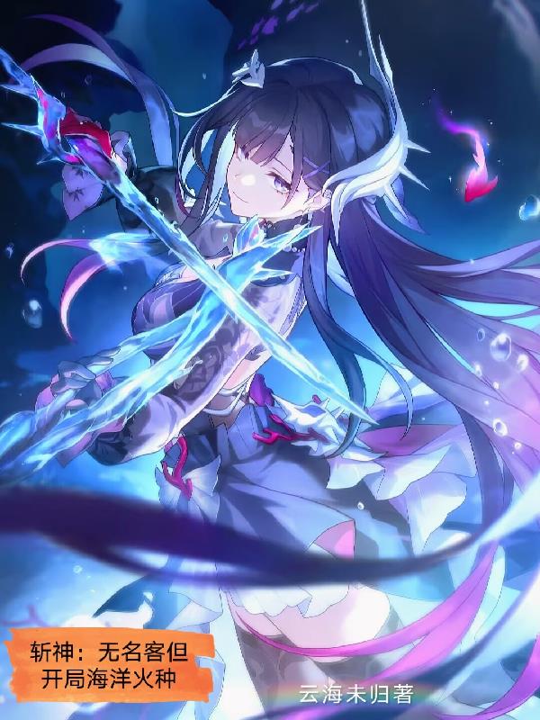 斩神，无名客但开局海洋火种
