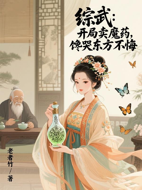 综武：开局卖魔药，馋哭东方不败