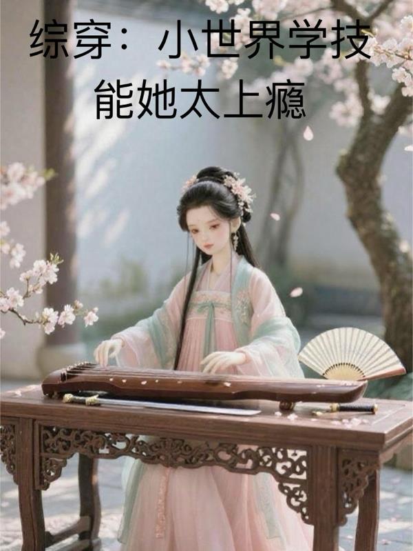 综穿：小世界学技能她太上瘾