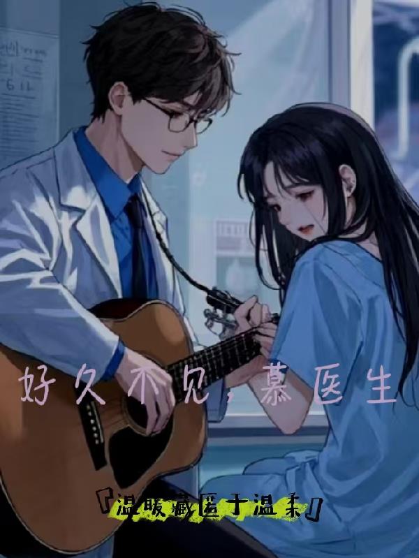 好久不见，慕医生！