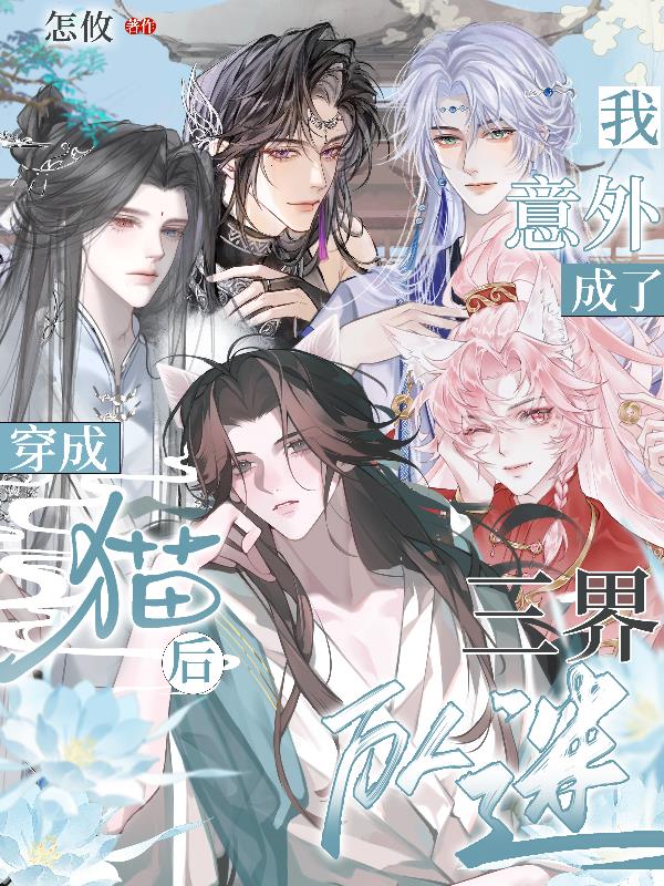 穿成猫后，我意外成了三界万人迷