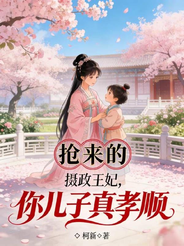 抢来的摄政王妃，你儿子真孝顺