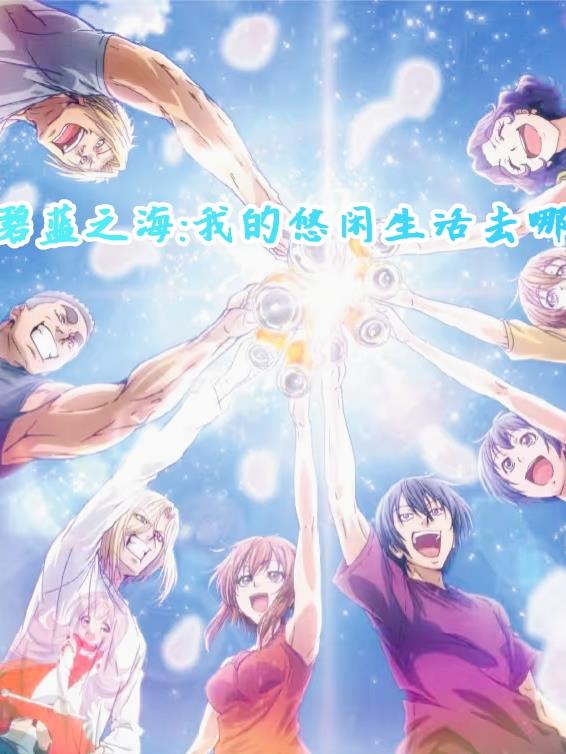碧蓝之海我的悠闲生活去哪了