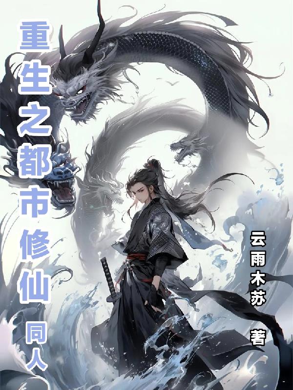 重生之都市修仙同人