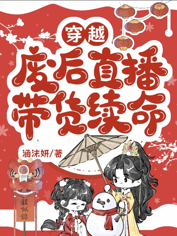 穿越废后直播带货续命