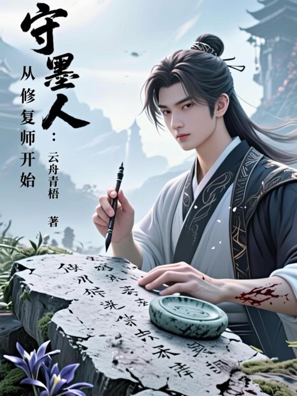 守墨人：从修复师开始