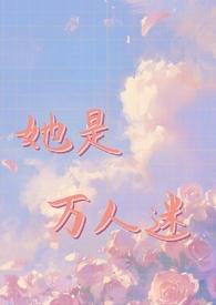 普女被万人迷系统选中后