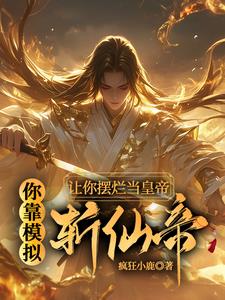 让你摆烂当皇帝，你靠模拟斩仙帝
