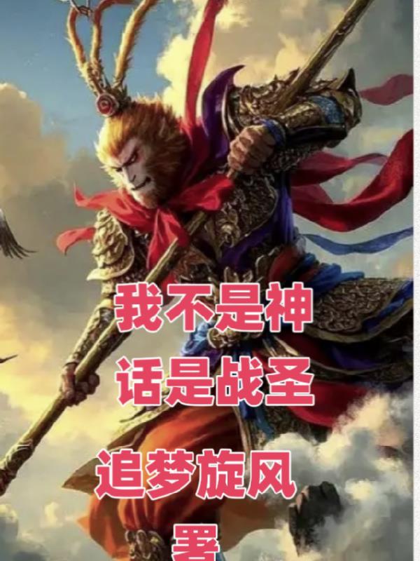 我不是神话是战圣