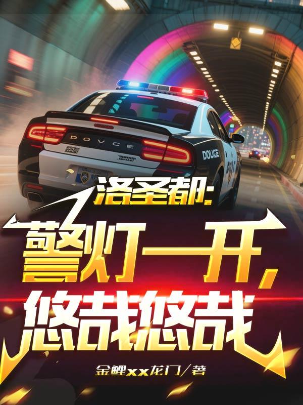 洛圣都：警灯一开，悠哉悠哉