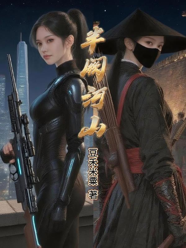 半阙河山