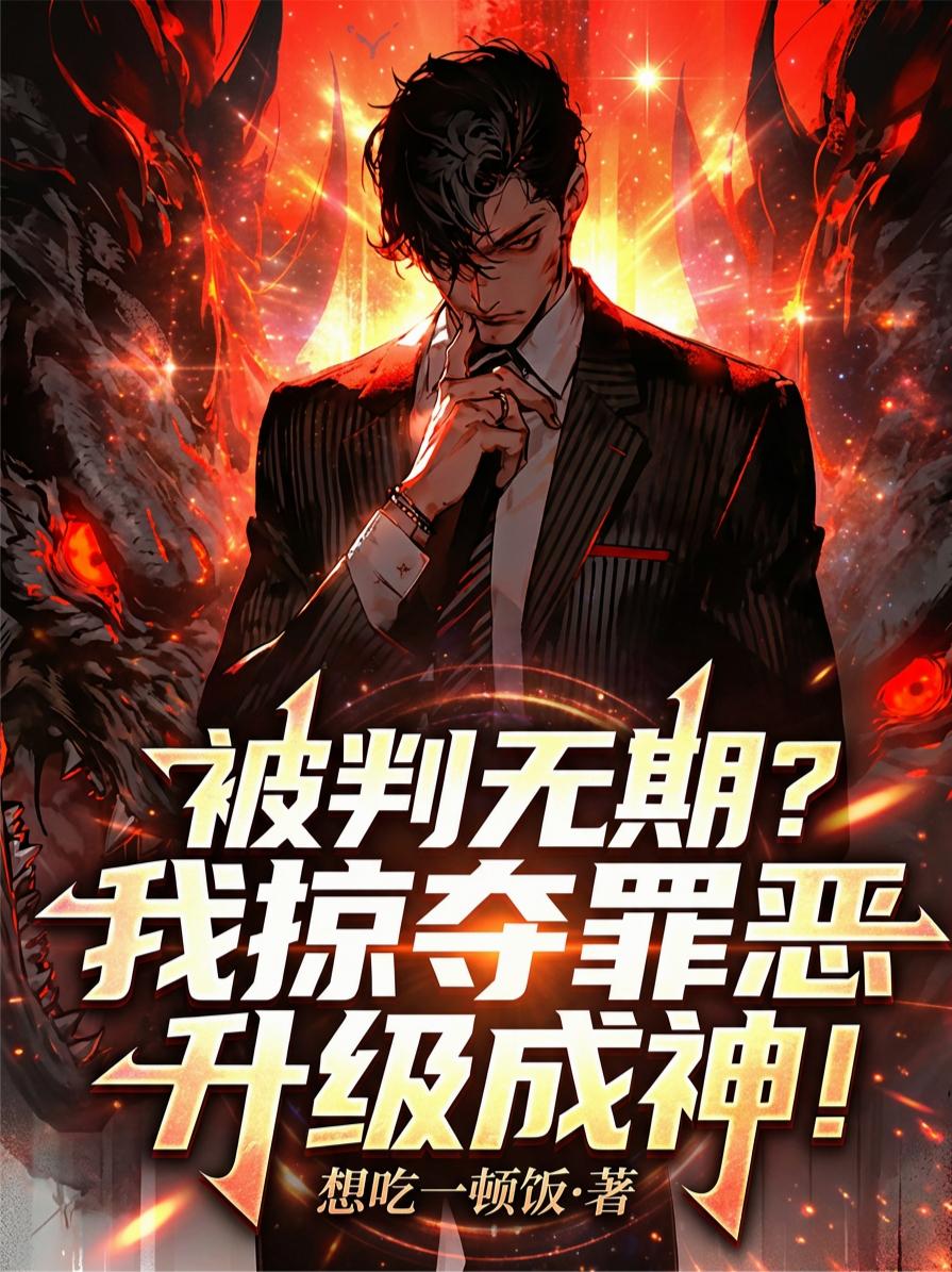 被判无期？我掠夺罪恶升级成神！