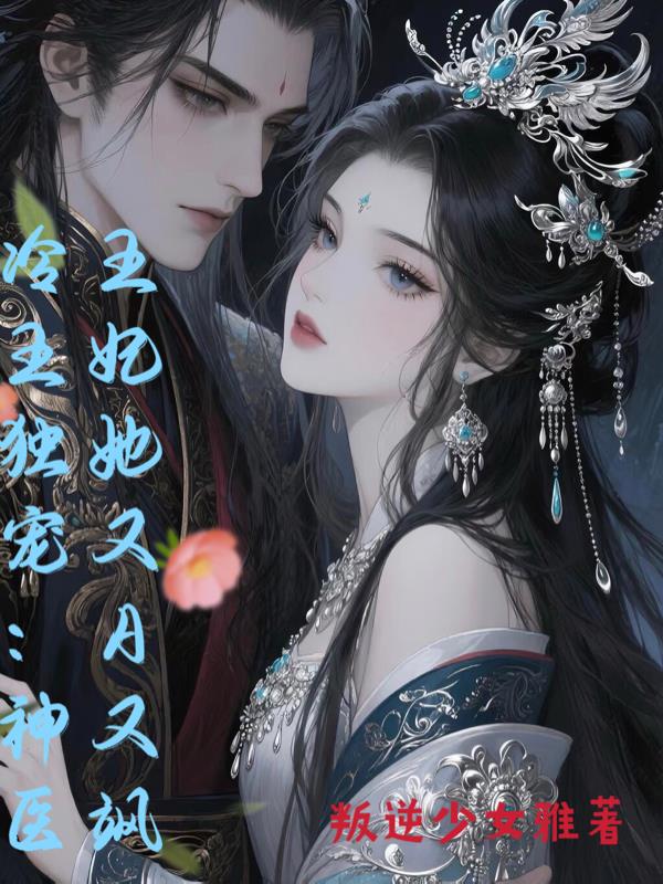 冷王独宠：神医王妃她又A又飒