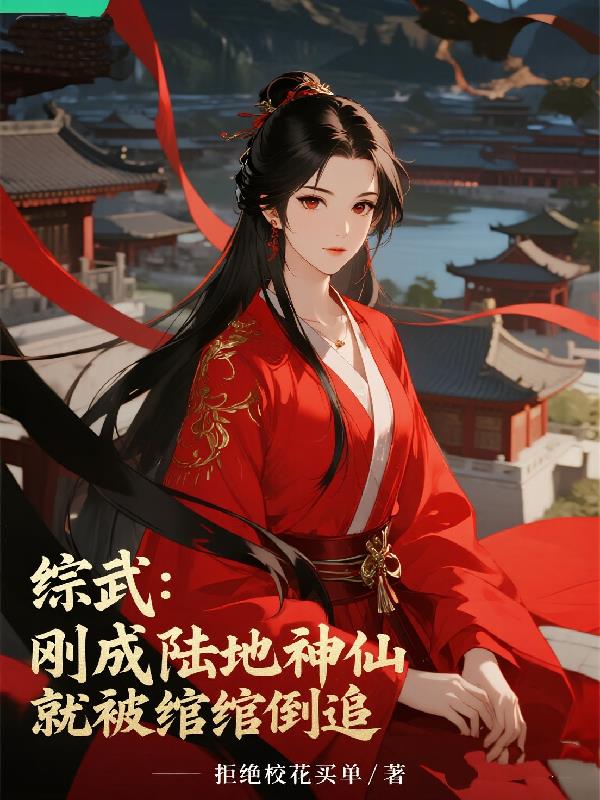 综武：刚成陆地神仙就被绾绾倒追