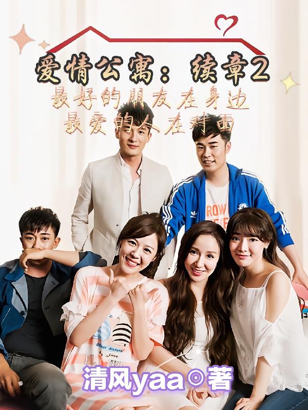 爱情公寓：续章2