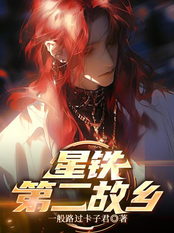 星铁：第二故乡