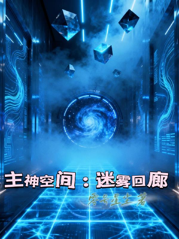 主神空间：迷雾回廊