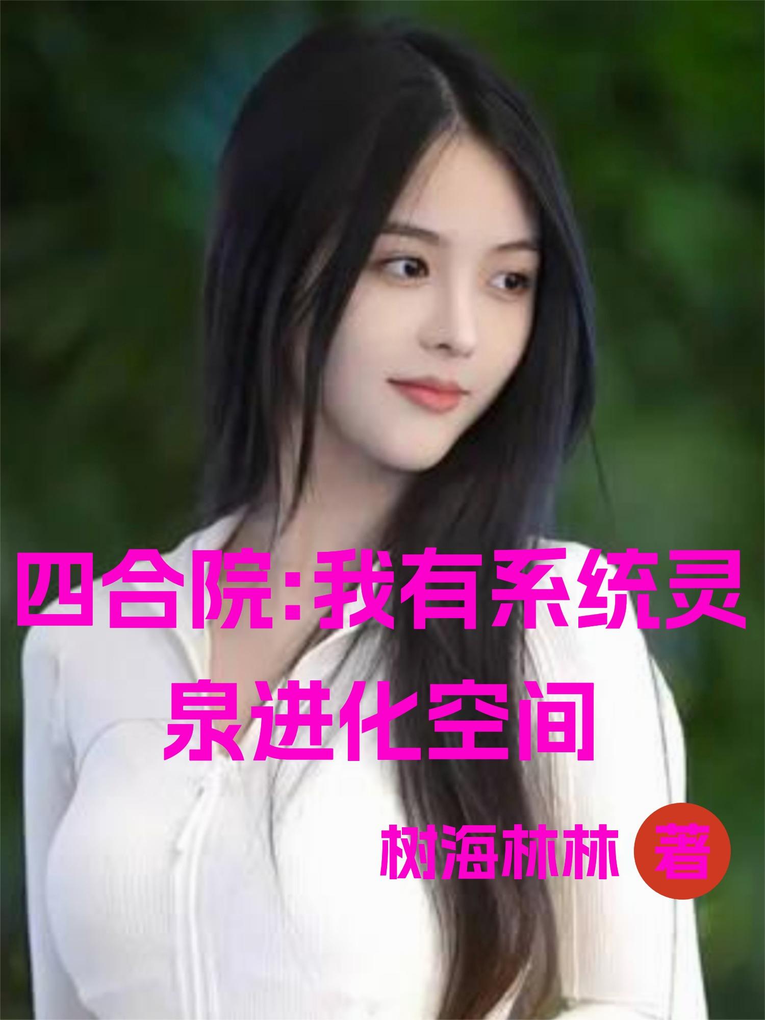 四合院：我有系统灵泉进化空间