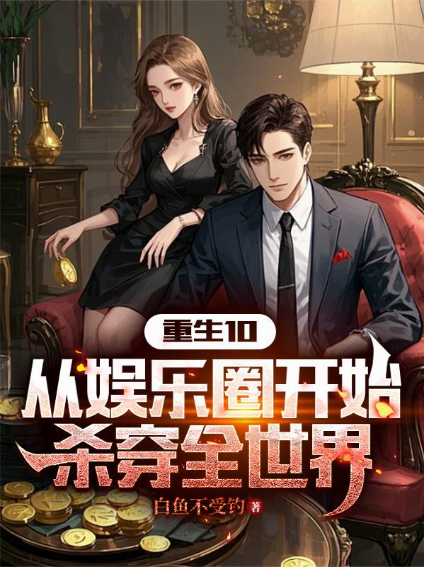 重生10：从娱乐圈开始杀穿全世